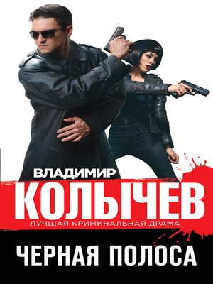 cover image of Черная полоса